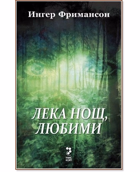 Корица на „Юстин Долвик - книга 1: Лека нощ, любими" — Ингер Фримансон