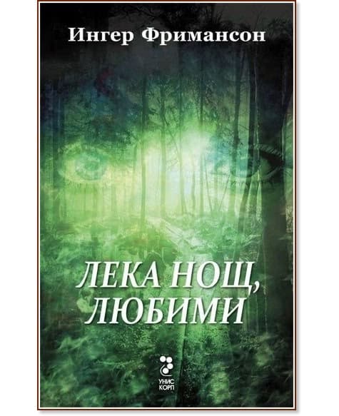Корица на „Юстин Долвик - книга 1: Лека нощ, любими" — Ингер Фримансон