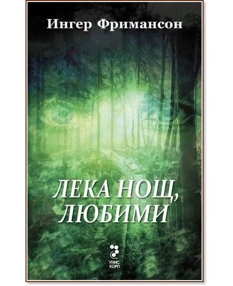 Корица на „Юстин Долвик - книга 1: Лека нощ, любими" — Ингер Фримансон