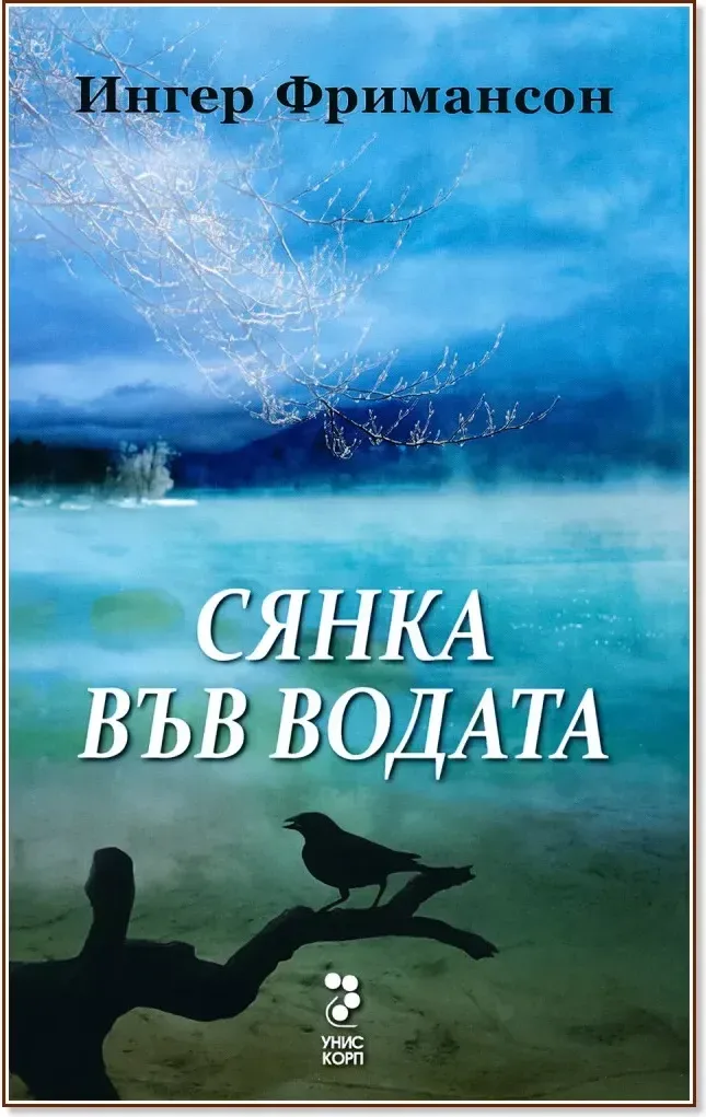 Корица на „Юстин Долвик - книга 2: Сянка във водата“, Ингер Фримансон