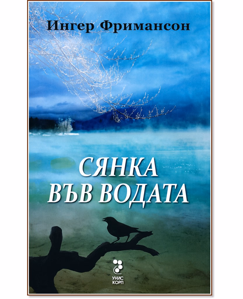 Корица на „Юстин Долвик - книга 2: Сянка във водата" — Ингер Фримансон