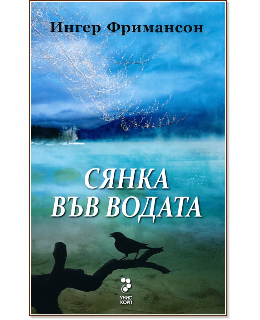Корица на „Юстин Долвик - книга 2: Сянка във водата" — Ингер Фримансон