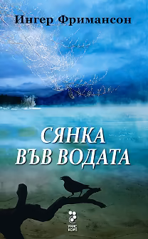Корица на „Юстин Долвик - книга 2: Сянка във водата"
