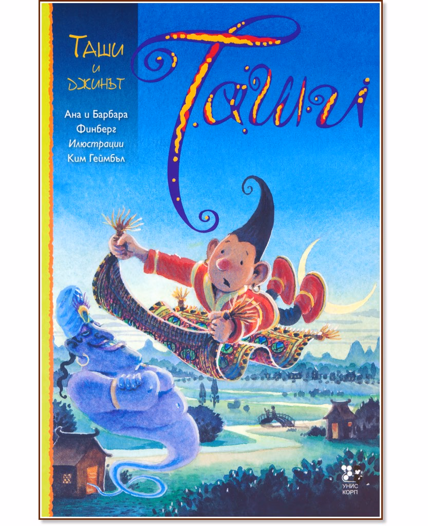 Корица на „Таши и джинът"