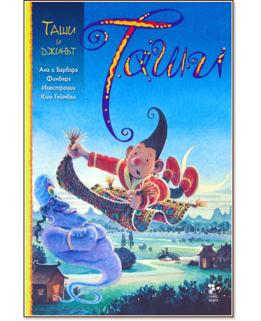 Корица на „Таши и джинът"