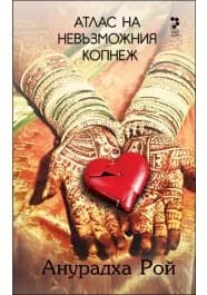 Корица на „Атлас на невъзможния копнеж“