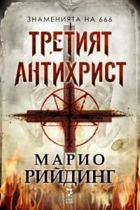 Корица на „Третият Антихрист“, Марио Рийдинг