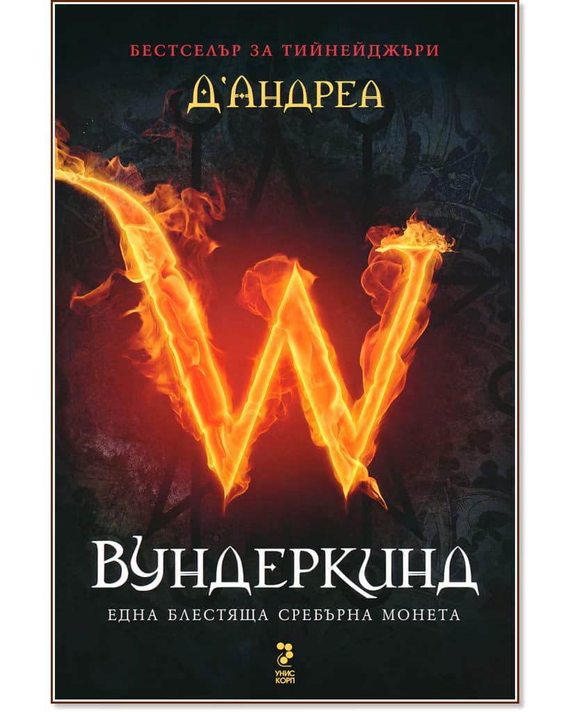 Корица на „Вундеркинд - книга 1: Една блестяща сребърна монета" — Г. Л. Д