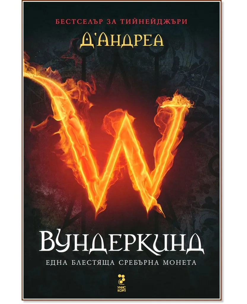 Корица на „Вундеркинд - книга 1: Една блестяща сребърна монета" — Г. Л. Д