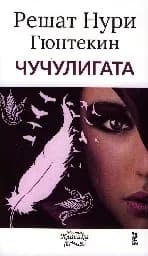 Корица на „Чучулигата“