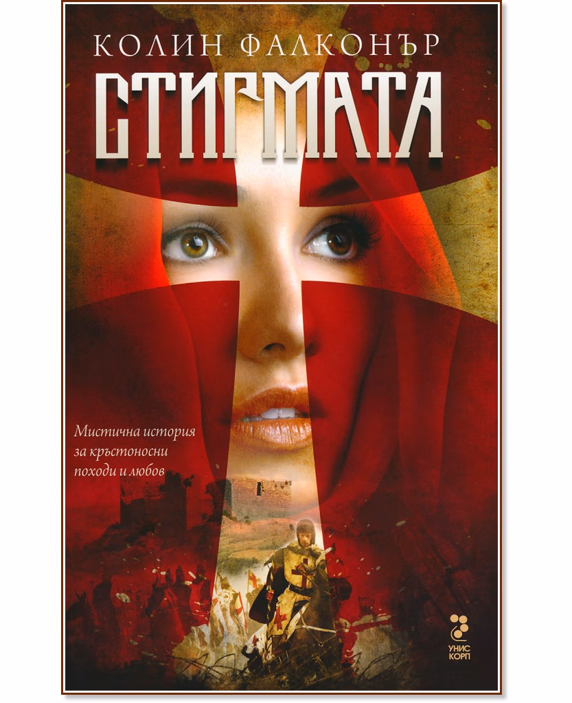 Корица на „Стигмата" — Колин Фалконър