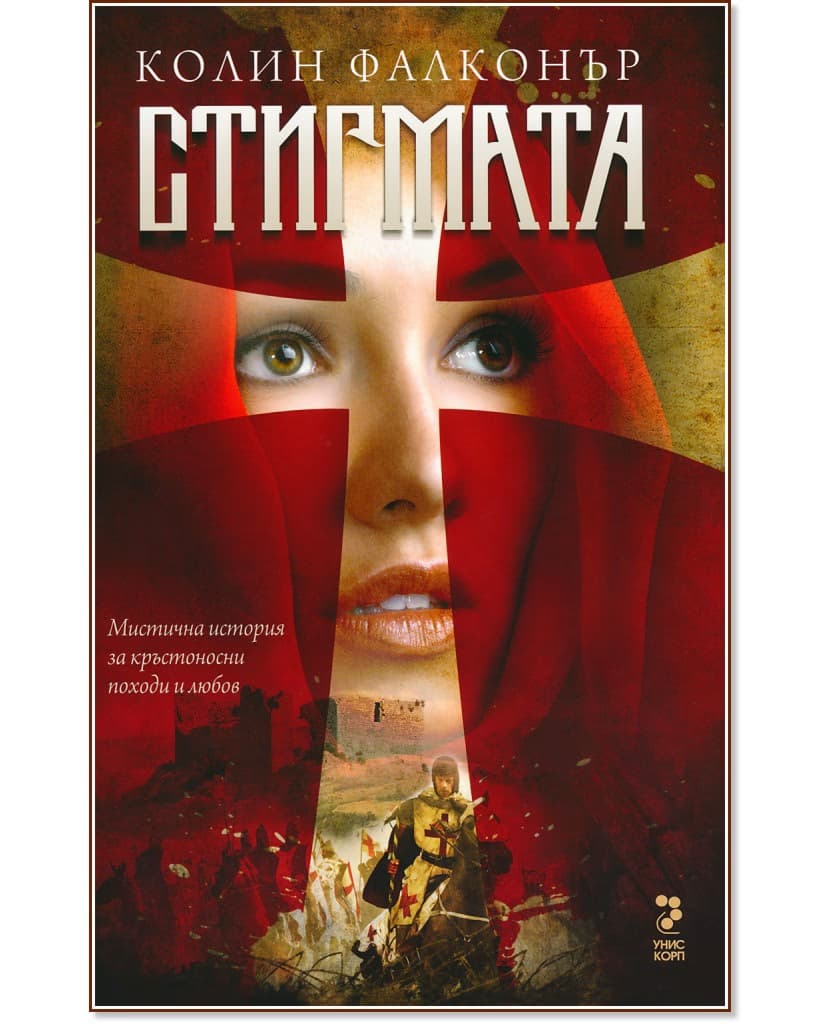 Корица на „Стигмата" — Колин Фалконър