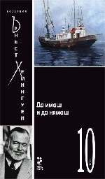 Корица на „Да имаш и да нямаш- Ърнест Хемингуей - том 10"