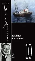 Корица на „Да имаш и да нямаш- Ърнест Хемингуей - том 10“