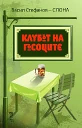 Корица на „Клубът на гъсоците“