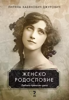 Корица на „Женско родословие"