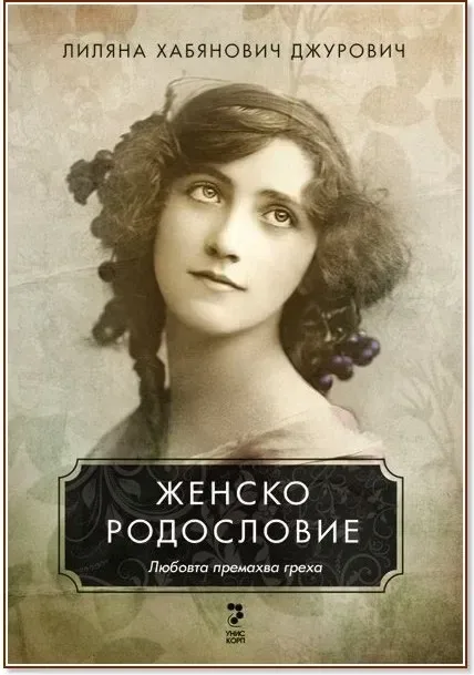 Корица на „Женско родословие“, Лиляна Хабянович Джурович