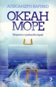 Корица на „Океан море" — Алесандро Барико