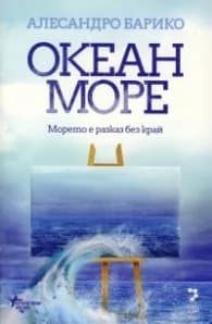 Корица на „Океан море“, Алесандро Барико
