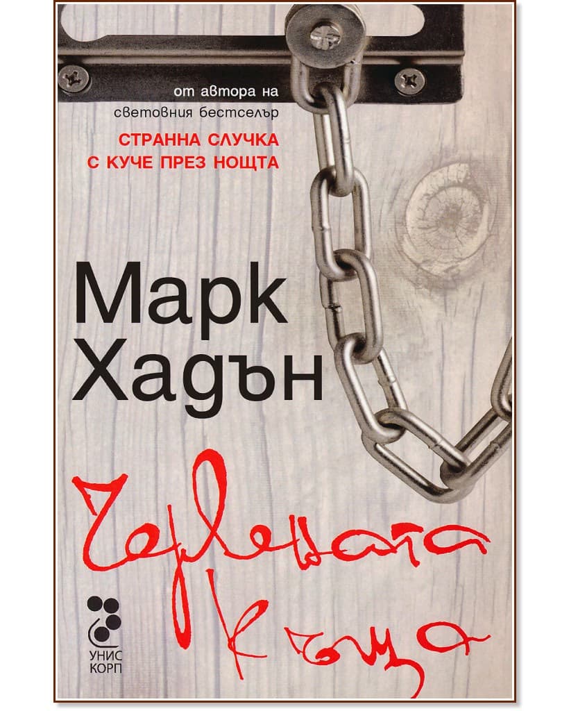 Корица на „Червената къща" — Марк Хадън
