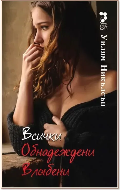 Корица на „Всички обнадеждени влюбени“, Уилям Никълсън