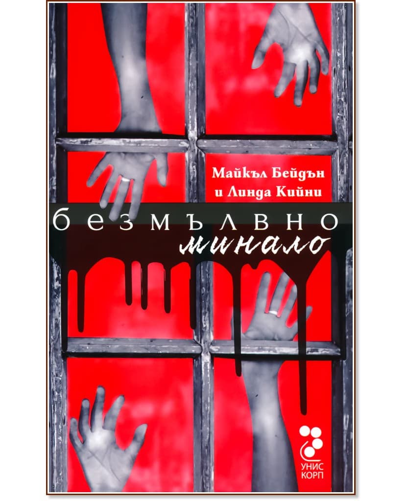 Корица на „Безмълвно минало"