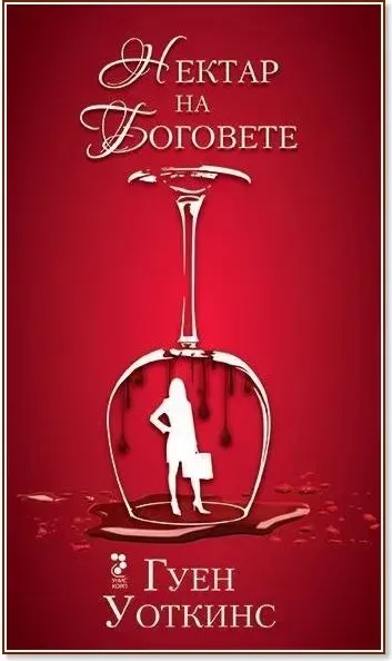 Корица на „Нектар на боговете“, Гуен Уоткинс