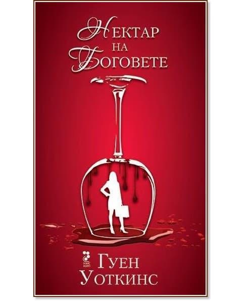 Корица на „Нектар на боговете" — Гуен Уоткинс