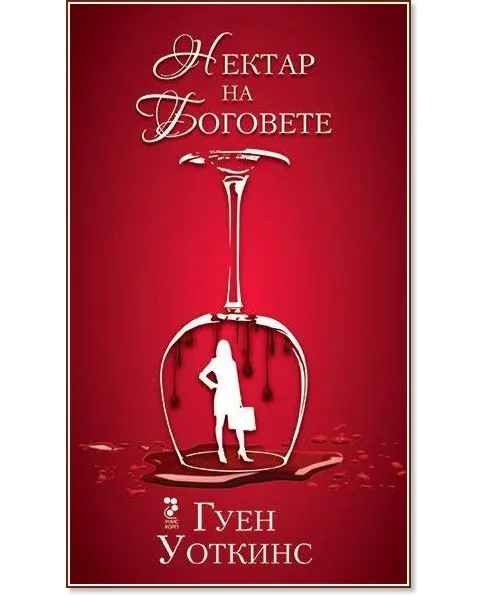 Корица на „Нектар на боговете" — Гуен Уоткинс
