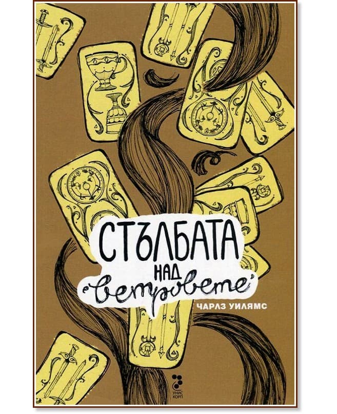 Корица на „Стълбата над ветровете" — Чарлз Уилямс