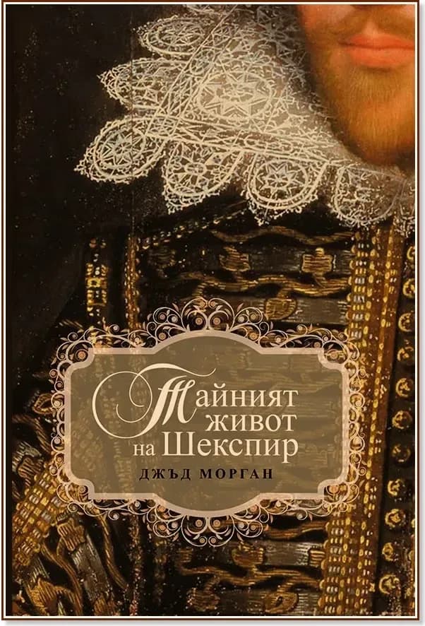 Корица на „Тайният живот на Шекспир“, Джъд Морган