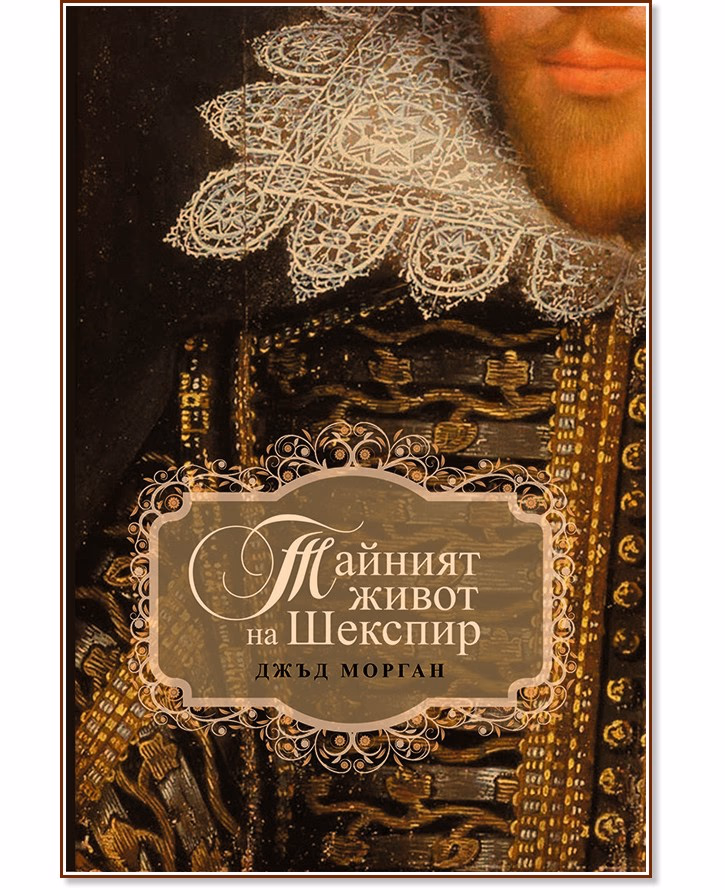 Корица на „Тайният живот на Шекспир" — Джъд Морган