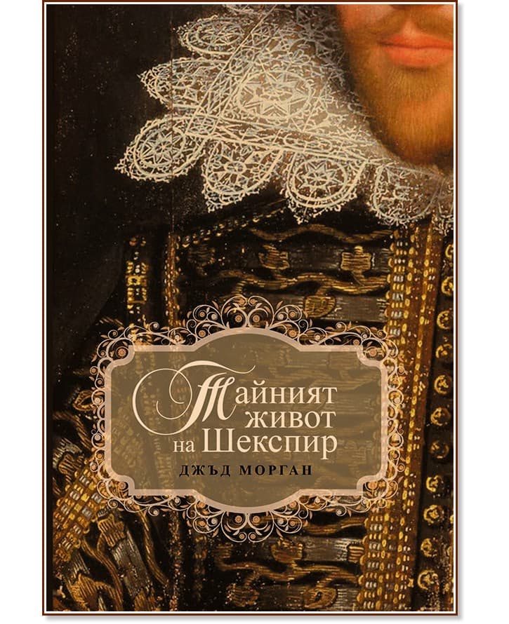 Корица на „Тайният живот на Шекспир" — Джъд Морган
