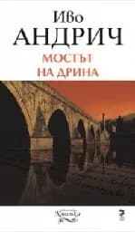 Корица на „Мостът на Дрина“