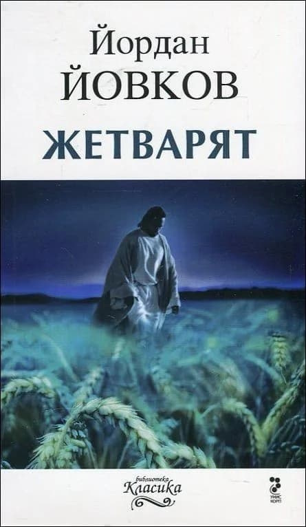 Корица на „Жетварят (повест)“, Йордан Йовков