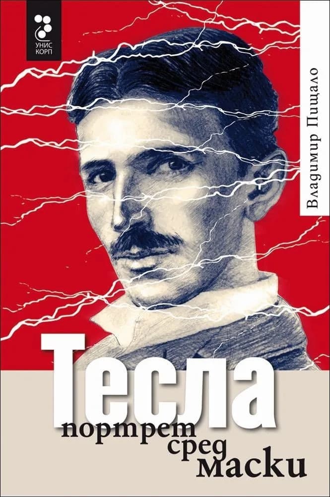 Корица на „Тесла, портрет сред маски“, Владимир Пищало