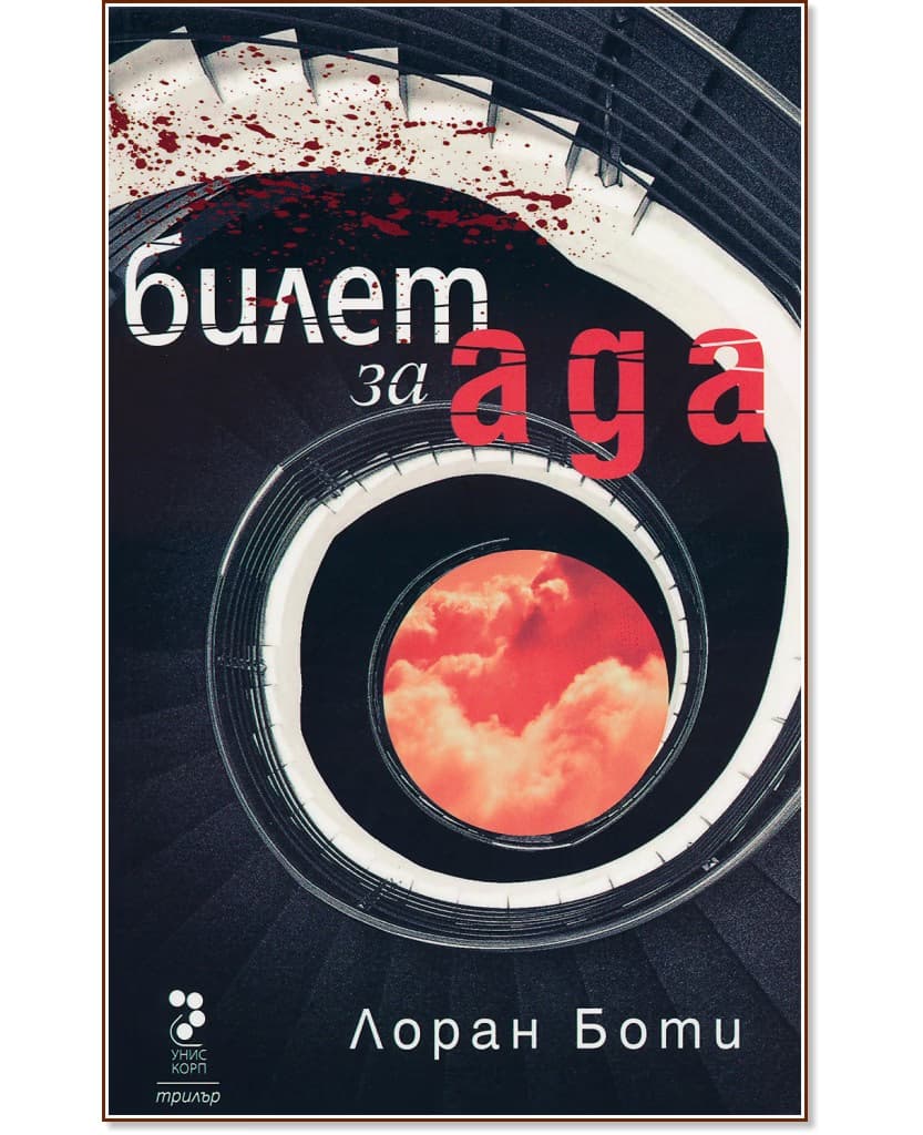 Корица на „Билет за ада" — Лоран Боти
