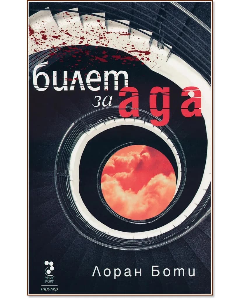 Корица на „Билет за ада" — Лоран Боти