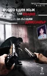 Корица на „Когато един мъж е на колене Да събудиш динозавър“