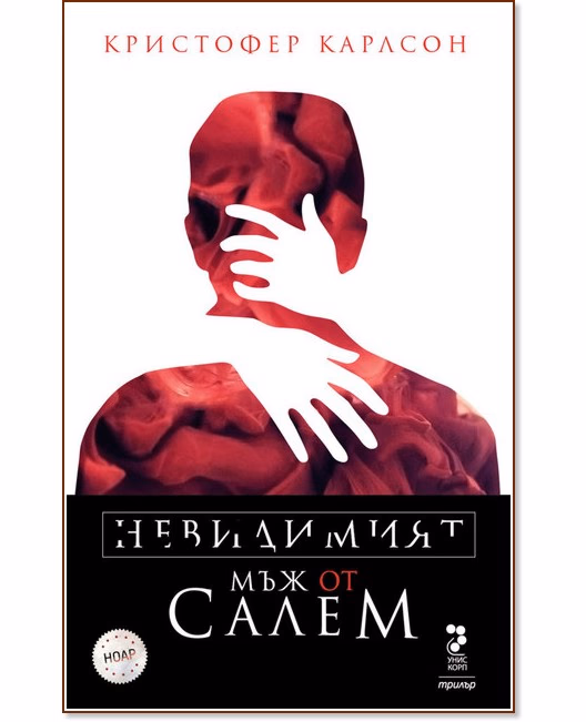 Корица на „Невидимият мъж от Салем" — Кристофер Карлсон