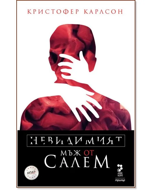 Корица на „Невидимият мъж от Салем" — Кристофер Карлсон