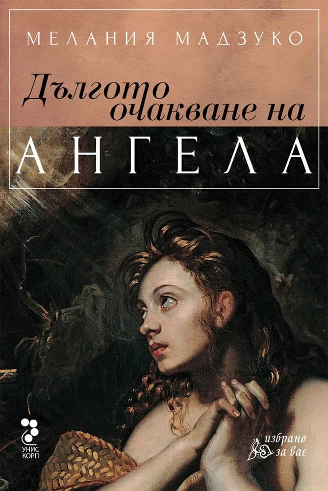 Корица на „Дългото очакване на ангела“, Мелания Мадзуко