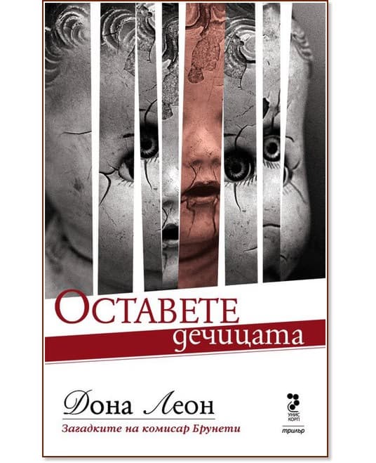 Корица на „Оставете дечицата" — Дона Леон