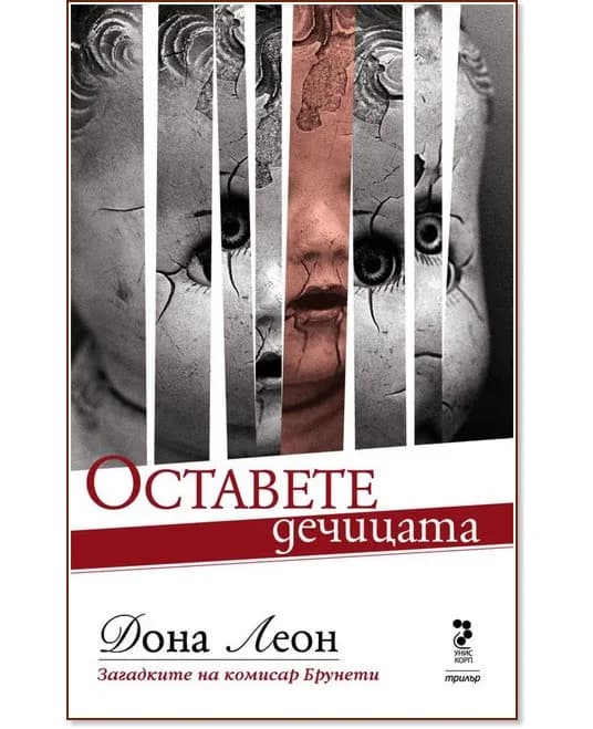 Корица на „Оставете дечицата" — Дона Леон