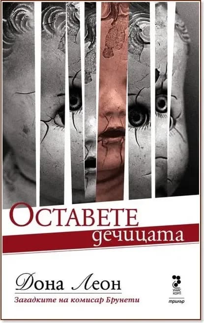 Корица на „Оставете дечицата“, Дона Леон