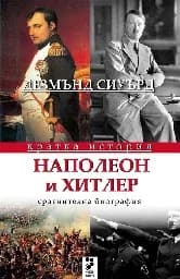 Корица на „Наполеон и Хитлер. Сравнителна биография“