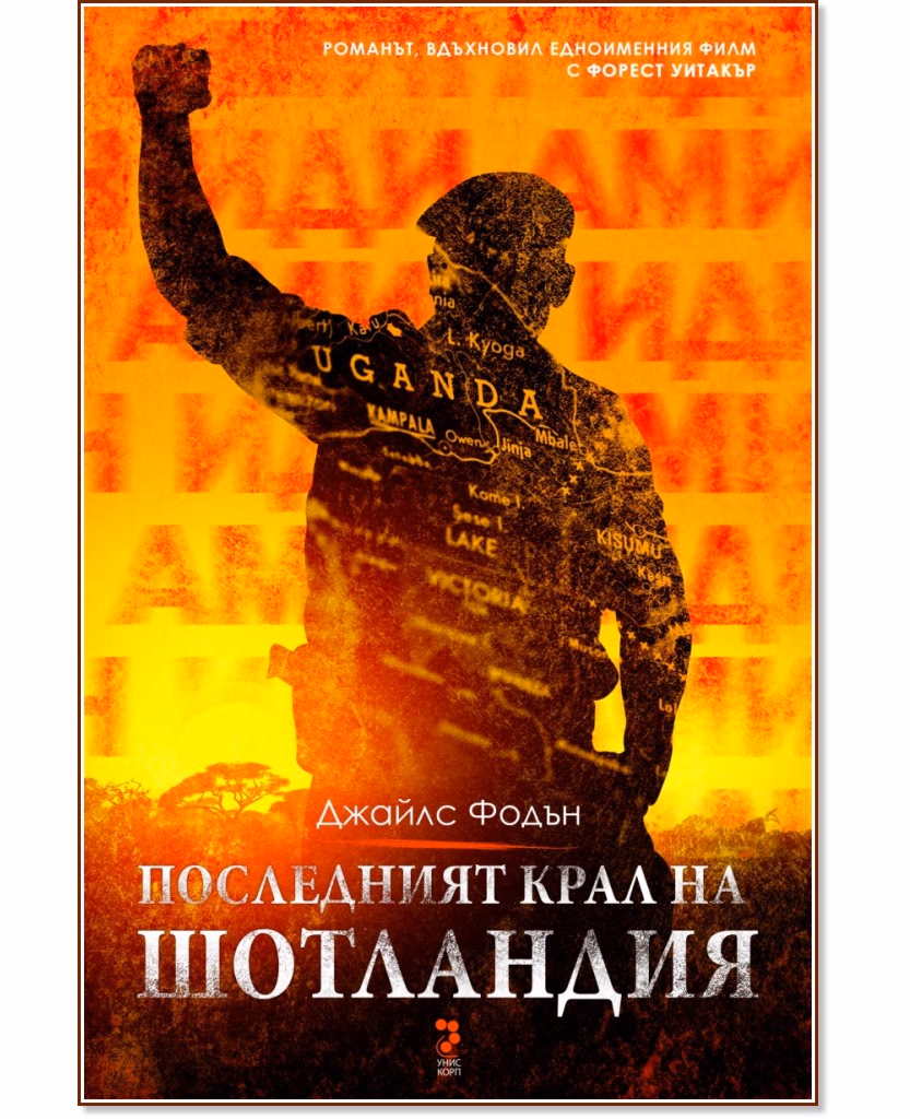 Корица на „Последният крал на Шотландия" — Джайлс Фодън