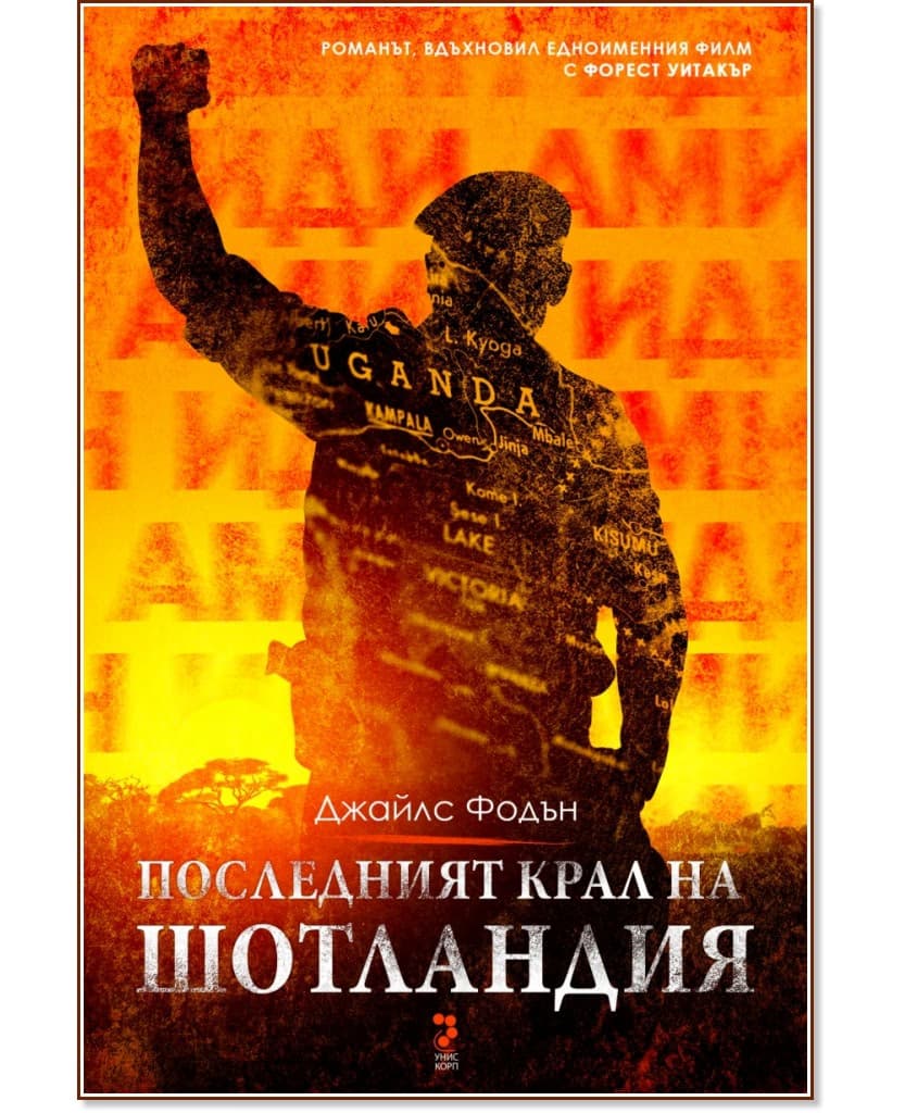 Корица на „Последният крал на Шотландия" — Джайлс Фодън