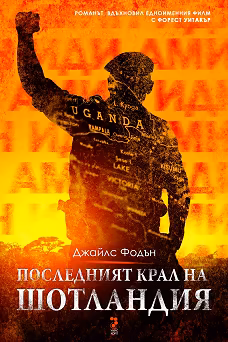 Корица на „Последният крал на Шотландия"