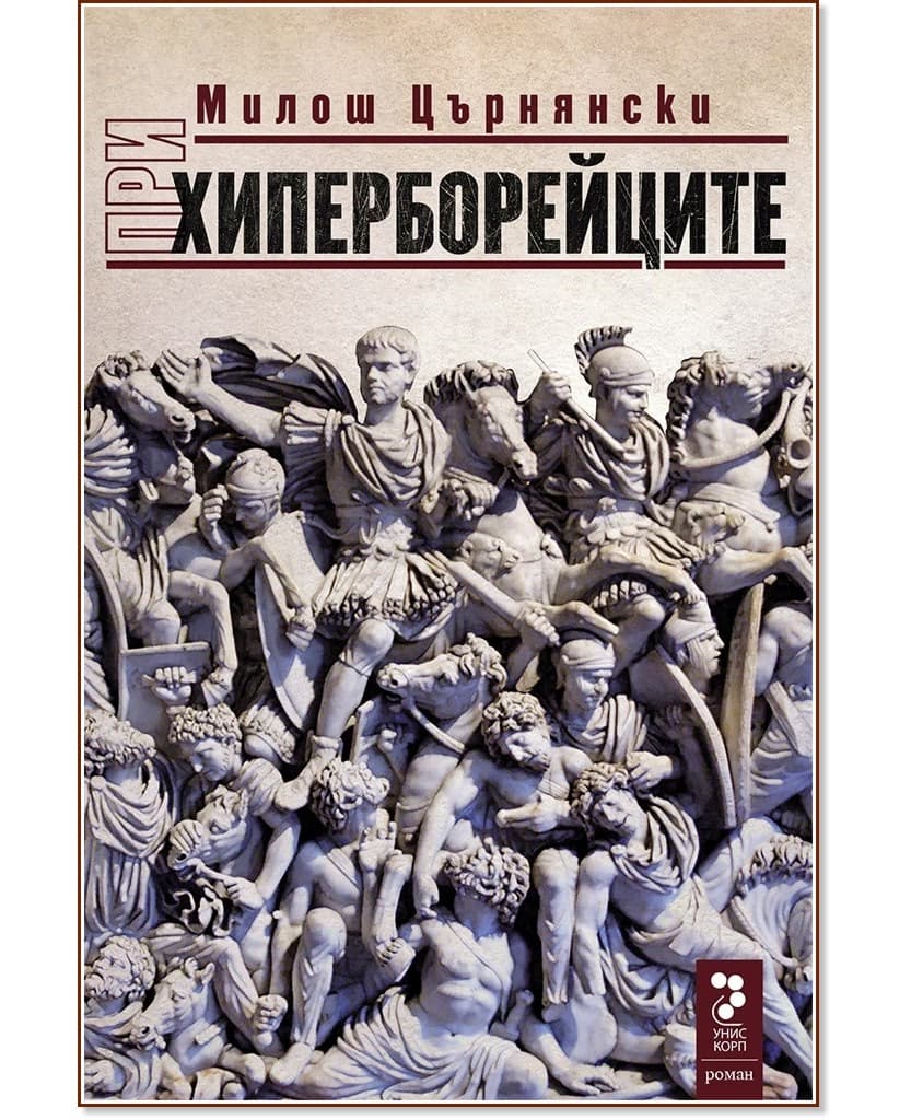 Корица на „При хиперборейците - том 1" — Милош Църнянски